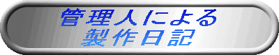 管理人による 製作日記
